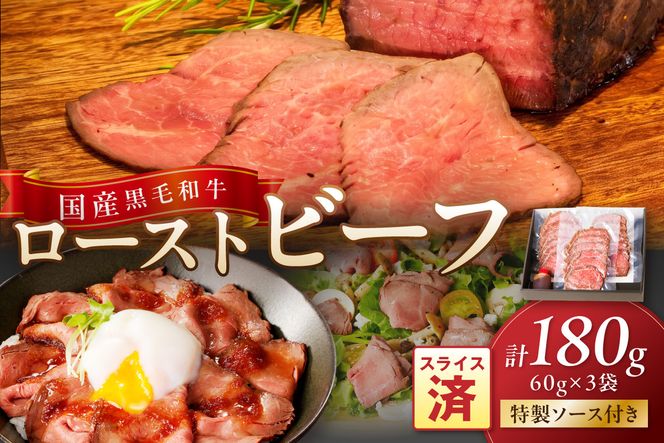 国産黒毛和牛の本格ローストビーフ（スライス済み）　60g×3袋　特製ソース付き　NH00036