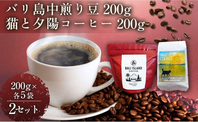 バリ島中煎り 200グラム/猫と夕陽コーヒー（中煎りブレンド）200グラム 各5袋 【2セット】 コーヒー豆 珈琲豆 中煎り 焙煎 コーヒー 珈琲 インドネシア産 ブラジル産 グアテマラ産 エチオピア産 バリ島産 ドリップコーヒー スペシャルティコーヒー 家カフェ 香川県 丸亀市 372013_MC084