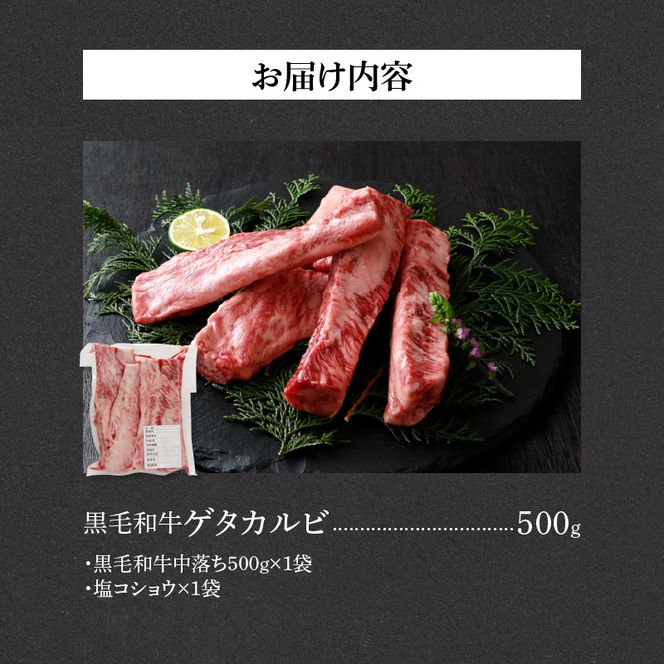 山樹の黒毛和牛ゲタカルビ 500g（塩コショウ別添）［047R31］山樹 黒毛和牛 ゲタカルビ 黒毛 和牛 牛 肉 牛肉 カルビ 500g 国産 肉感 旨味 料理 時短 調理 おかず 惣菜