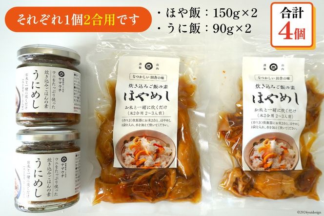 炊き込みご飯の素 うに飯 ほや飯 各2個 計4個 [南三陸さんさんマルシェ 宮城県 南三陸町 30ai0047] 炊き込みご飯 ごはん ご飯 2合 セット 詰め合わせ うに ウニ 雲丹 ほや ホヤ お弁当