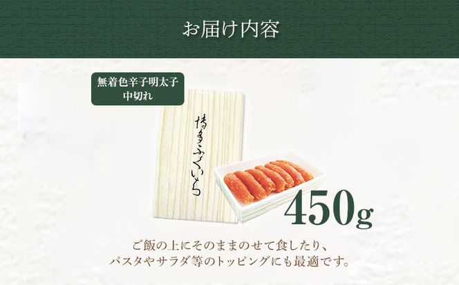 博多ふくいち 「無着色辛子明太子」中切れ 450g めんたいこ 惣菜 お取り寄せ グルメ 福岡 送料無料