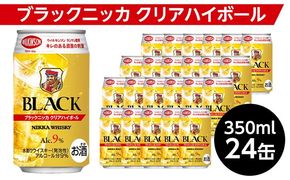 ブラックニッカクリアハイボール　350ml　24缶｜栃木県さくら市で熟成 ウィスキー お酒 酒 お湯割り 水割り ロック 飲む 国産 洋酒 ジャパニーズ ウイスキー 蒸溜所 家飲み 洋酒 アルコール 贈答 ギフト 贈り物