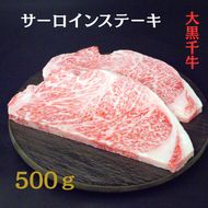 大黒千牛　サーロインステーキ 500g 黒毛和牛 ステーキ 和牛
