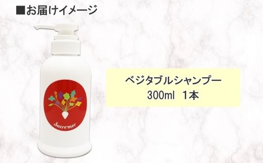 1146. シュクレモア ベジタブルシャンプー 300ml ABYSSAL アビサル ヘアケア ノンシリコン 天然由来 北海道 弟子屈町