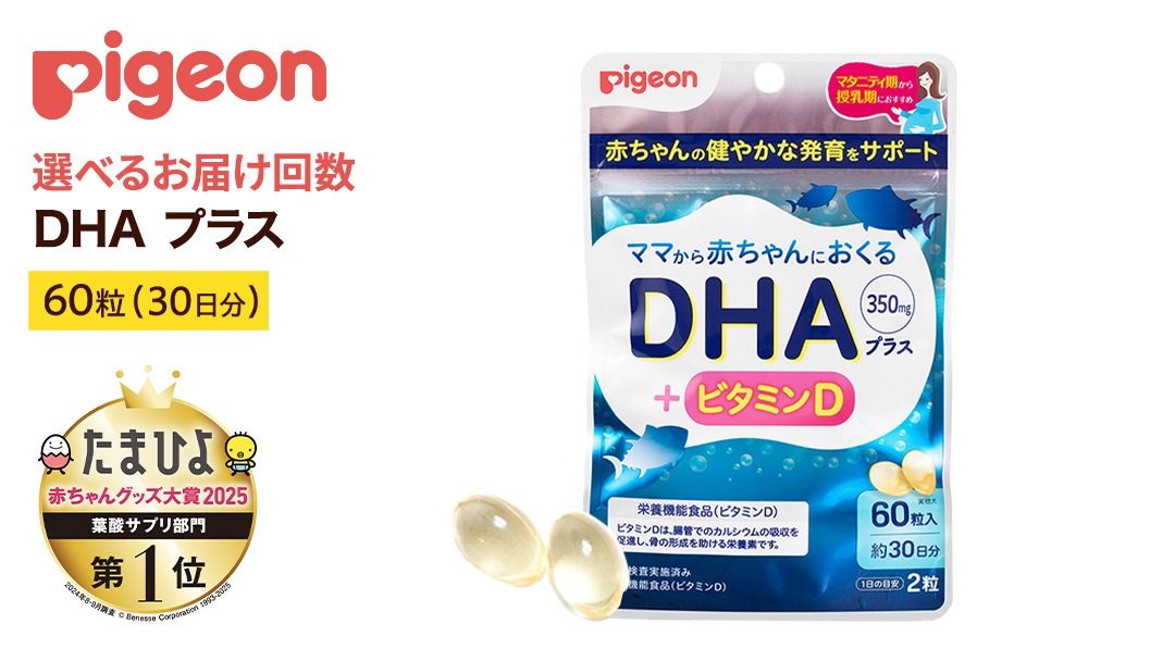 ＼ 選べる単品・定期便 /[ ピジョン ] DHAプラス 1袋(60粒)単品・3か月・6か月連続定期便 妊娠 妊娠中 妊婦 マタニティ マタニティー 妊活 レディース 葉酸 葉酸サプリ サプリ サプリメント 栄養補助食品 鉄 鉄分 カルシウム 出産準備 健康 葉酸サプリメント 錠剤 ビタミン 亜鉛