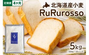 【4ヵ月定期便】RuRuRosso 小麦粉5kg(500g×10パック）全4回 R013-008
