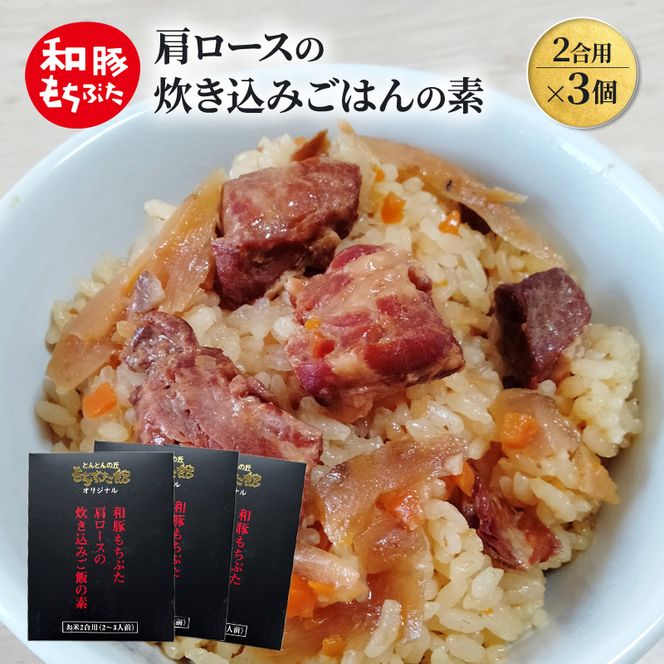 肩ロースの炊き込みごはんの素(2合用)×3個 豚肉 ロース レトルト