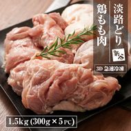 淡路どり 鶏もも肉 1.5kg(300g×5パック） 鶏もも