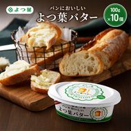 よつ葉 「パンにおいしいよつ葉バター」100g×10【 よつ葉 パンにおいしいバター おすすめ ランキング トースト 塗りやすい 有塩 高級 比較 北海道 十勝 幕別 】