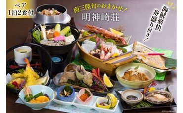 宿泊券 【 南三陸 旬のお任せ！ 海鮮 豪快 舟盛り 付き】 ペア 1泊2食付 プラン [明神崎荘 宮城県 南三陸町 30az0001] チケット 旅行 観光 宿泊 宿 券 帰省 里帰り 食事付き