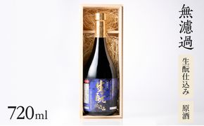 【H02031】無濾過 生もと（きもと）仕込み 原酒 720ml