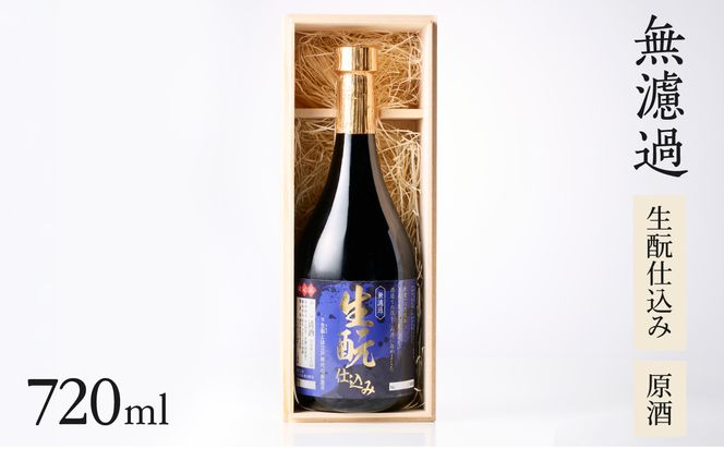 【H02031】無濾過 生もと（きもと）仕込み 原酒 720ml