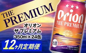 【定期便12回】オリオン ザ・プレミアム【350ml×24缶】が毎月届く - オリオンビール ビール コク深い スムース 沖縄のプレミアム 華やか フルーティー 香り 新しい味わい おすすめ 1ケース 24本 定期便 12ヶ月 沖縄県 八重瀬町【価格改定YE】