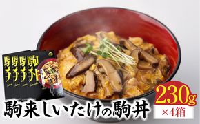 【名古屋コーチン入り】駒来しいたけの駒丼（こまどん）［131L03］しいたけ丼 シイタケ丼 椎茸丼 名古屋コーチン コーチン肉付き 親子丼 地鶏 日本三大地鶏 国産 鶏 鶏肉 レトルト 常温 非常食 湯煎 レンジ どんぶり 丼 丼ぶり 簡単調理 コク 旨み 名古屋コーチン入り しいたけ 駒丼 どんぶりのもと 丼の素 230g 4箱 肉厚 濃厚 だしの旨味 お取り寄せ 愛知県 小牧市 送料無料