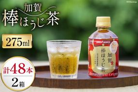 お茶 ペットボトル 加賀 棒ほうじ茶 275ml 24本 2箱 計48本 [油谷製茶 石川県 宝達志水町 38601021] ほうじ茶 おちゃ 茶 ちゃ ２４本 200ml 以上 飲料 ドリンク ソフトドリンク 常温 保存 備蓄 常備品 災害 非常用