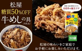 牛丼 松屋 糖質50%OFF牛めしの具 30袋 冷凍 セット 惣菜 レトルト 牛丼の具 手軽 ランチ お昼ごはん 夕飯 夜ごはん おかず 
