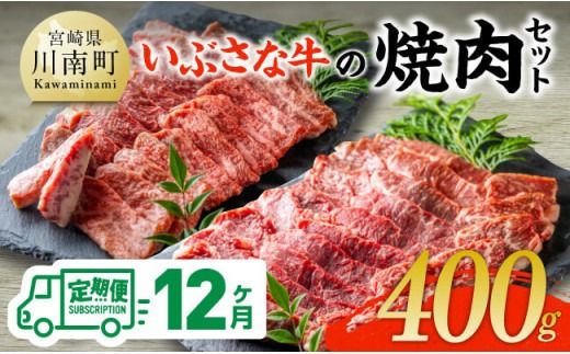 【12ヶ月定期便】いぶさな牛の焼肉セット400g 【 宮崎県産 牛 焼肉 黒毛和牛 定期便 】[D05306t12]