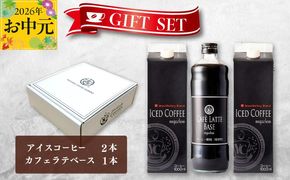099H1957t 【お中元対応】ギフトセット アイスコーヒー 1,000ml（無糖）×2本 ＆ カフェラテベース600ml（無糖）×1本 吉田珈琲本舗 短冊熨斗