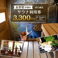 サウナ利用券　3300円分｜フィンランド式 サウナ 体験 観光 旅行 伊那市 山林 長野県 信州【012-88】