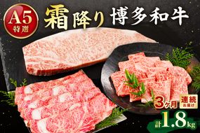 【定期便／3ヶ月連続お届け】A5特選博多和牛　こだわりの3回お楽しみコース～霜降り編～（サーロインステーキ/しゃぶしゃぶ・すき焼き/焼肉）【伊豆丸商店】_HB0034