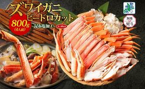 099H3445-1 【無地熨斗】ボイルズワイガニ ビードロカット 400g前後×2P【約4人前 昆布塩加工 海鮮 ずわい かに ズワイ蟹 北国からの贈り物 冷凍】