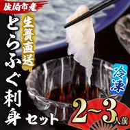 ＜瞬間凍結＞生簀直送 とらふぐ 刺身 セット (2-3人前) 魚 鮮魚 ふぐ 河豚 刺し身 刺身 さしみ ポン酢 もみじおろし 冷凍 佐伯 養殖 大分県 佐伯市【EA29】【(株)トーワ】