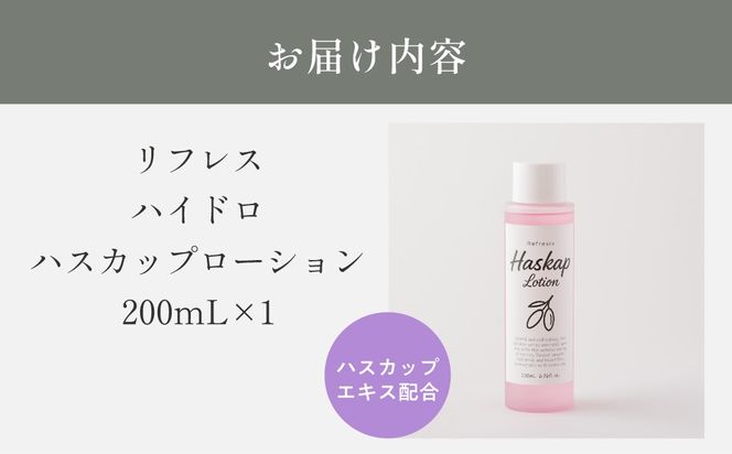 リフレス ハイドロハスカップローション 200ｍL MROB072