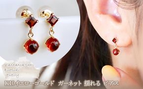 【ジュエリー】K10 イエローゴールド  ガーネット 揺れる ピアス 保証書付 SR-2012 242-003-b