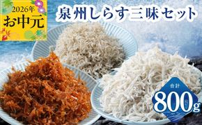 G3978t 【お中元対応】泉州しらす三昧セット（釜揚げしらす＆ちりめん山椒＆上乾ちりめん）【小分け ちりめん シラス しらす sirasu 海鮮 人気 おすすめ 産地直送】