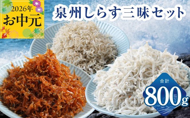 G3978t 【お中元対応】泉州しらす三昧セット（釜揚げしらす＆ちりめん山椒＆上乾ちりめん）【小分け ちりめん シラス しらす sirasu 海鮮 人気 おすすめ 産地直送】