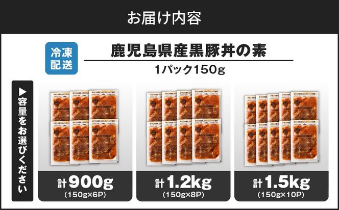 【7営業日以内に発送】＜容量選べる！＞鹿児島県産黒豚丼の素 900g ~ 1.5kg　K025-003