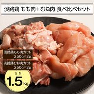淡路鶏 もも肉+むね肉食べ比べセット 1.5kg