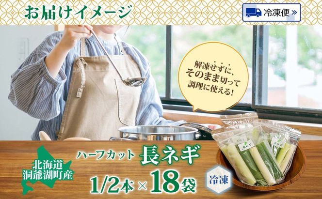 役に立ちます 冷凍カット野菜 長ねぎ1/2分×18袋 長ネギ 冷凍 カット 野菜 小分け 時短 弁当 簡単 調理 便利  国産 北海道 洞爺湖町