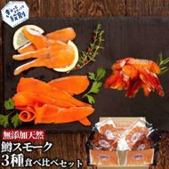 17-209 無添加天然・紋別産鱒スモーク三種食べくらべセット