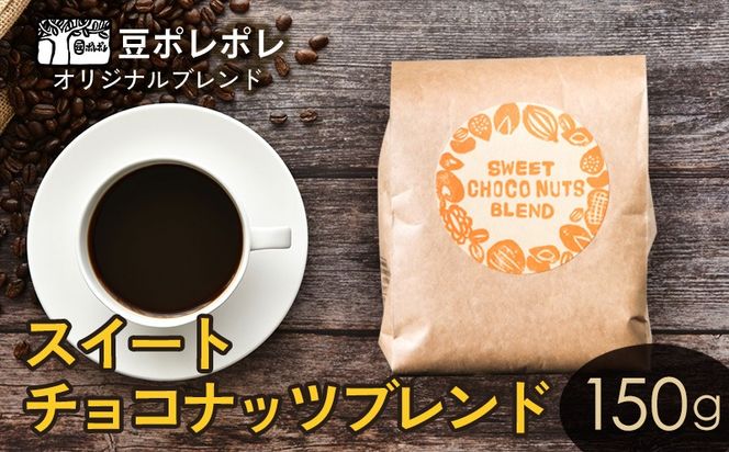 豆ポレポレオリジナルブレンド　スイートチョコナッツブレンド 150g 珈琲 コーヒー coffee 珈琲豆 コーヒー豆 豆 粉 専門店 直送 焙煎 コーヒータイム アイスコーヒー 飲料 贅沢 おすすめ 美味しい こだわり お試し 沖縄 沖縄市