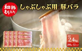 しゃぶしゃぶ用 豚バラ すき焼き 和豚 もちぶた 200g×12 豚肉 ポーク 肉 豚 国産 宮城県産 小分け バラ肉 豚バラ肉 ストック 精肉