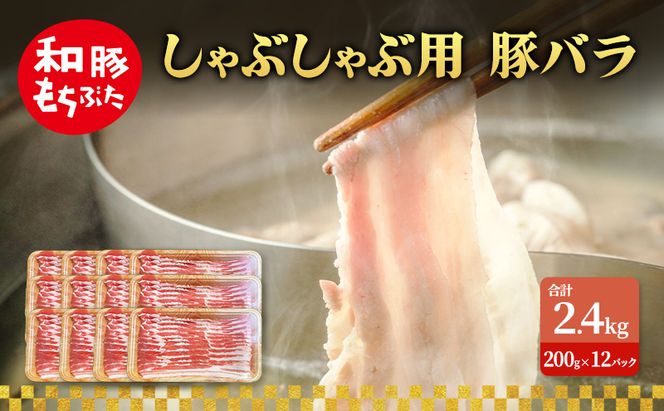 しゃぶしゃぶ用 豚バラ すき焼き 和豚 もちぶた 200g×12 豚肉 ポーク 肉 豚 国産 宮城県産 小分け バラ肉 豚バラ肉 ストック 精肉