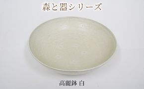 森と器シリーズ　高麗鉢1枚　白 食器 キッチン雑貨 手作り 取り皿 便利 食卓 シンプル デザイン テーブルコーディネート お皿 