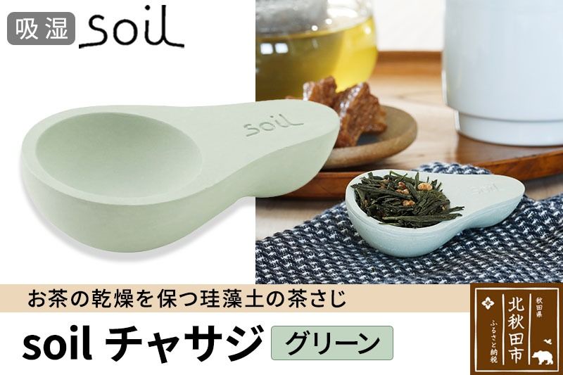 soil チャサジ[グリーン]日本製 ソイル 珪藻土 茶さじ 乾燥剤 調湿剤 乾燥 湿気 吸湿 スプーン ティースプーン 調味料 塩などが固まりにくい アスベスト不使用|drlz-050101b