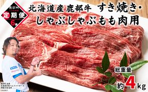 【定期便】北海道産 モモ肉 680g 全6回 毎月お届け 北海道産 肉 赤身肉 鹿部牛