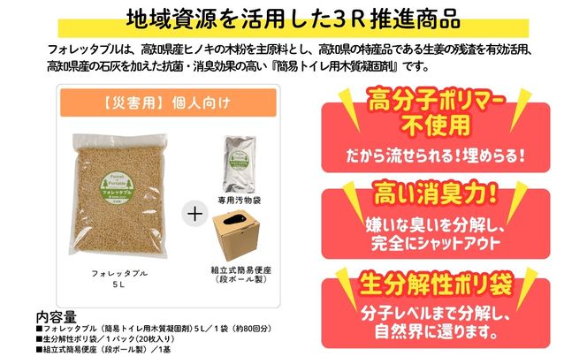【個人向け】フォレッタブル災害仕様5L（簡易トイレ用木質凝固剤）