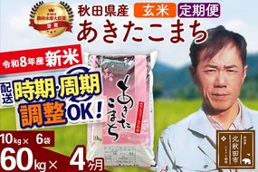 新米 R8産 《定期便4ヶ月》秋田県産 あきたこまち 60kg【玄米】(10kg袋) 2026年産 お届け周期調整可能 隔月に調整OK お米 みそらファーム [みそらファーム 秋田 お米 あきたこまち 米どころ 東北 北秋田市 秋田県産 冷めてもおいしい おにぎり おむすび お弁当 白米]|msrf-21304