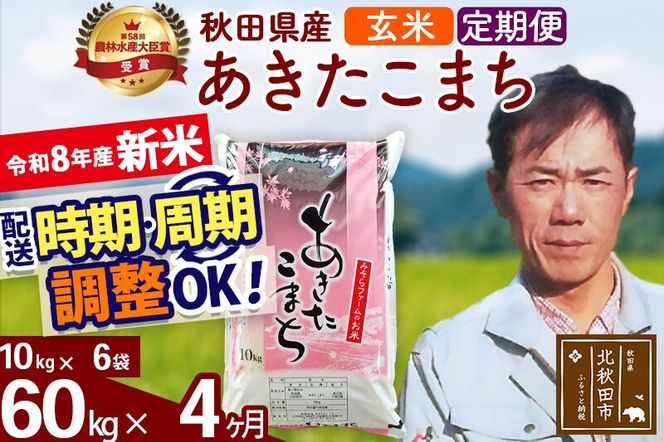 新米 R8産 《定期便4ヶ月》秋田県産 あきたこまち 60kg【玄米】(10kg袋) 2026年産 お届け周期調整可能 隔月に調整OK お米 みそらファーム [みそらファーム 秋田 お米 あきたこまち 米どころ 東北 北秋田市 秋田県産 冷めてもおいしい おにぎり おむすび お弁当 白米]|msrf-21304