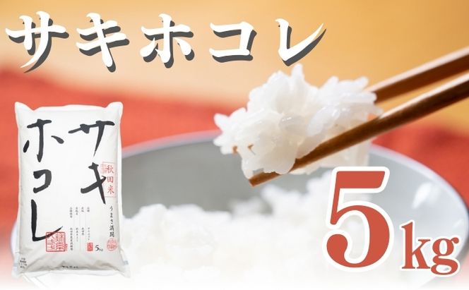 秋田県産 サキホコレ 5kg 令和7年産 JAしんせい【 精米 白米 米 コメ お米 おこめ ブランド米 ご飯 ごはん 産地直送 送料無料 高評価 秋田 にかほ 】