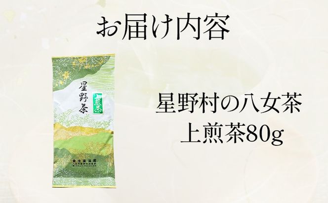 【2025年産】緑茶 星野茶 八女茶 お茶 星野村の八女茶 上煎茶 80g お取り寄せグルメ お取り寄せ 福岡 お土産 九州 福岡土産 取り寄せ グルメ 福岡県