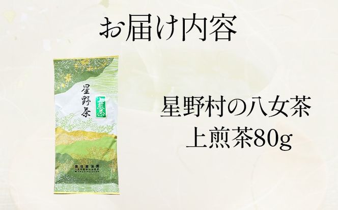 【2024年産】緑茶 星野茶 八女茶 お茶 星野村の八女茶 上煎茶 80g お取り寄せグルメ お取り寄せ 福岡 お土産 九州 福岡土産 取り寄せ グルメ 福岡県