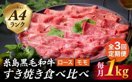 [全3回定期便]A4ランク 糸島 黒毛和牛 スライス 1kg すき焼き用 牛肉 食べ比べ セット 糸島市 / 糸島ミートデリ工房 [ACA281] 博多 和牛 霜降り 焼肉 焼き肉 バーベキュー しゃぶしゃぶ 赤身 ロース もも