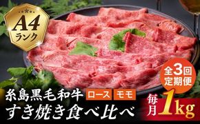 【全3回定期便】A4ランク 糸島 黒毛和牛 スライス 1kg すき焼き用 牛肉 食べ比べ セット 糸島市 / 糸島ミートデリ工房 [ACA281]