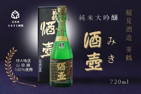 【葵鶴】 酒壺（みき） 純米大吟醸 720ml 山田錦