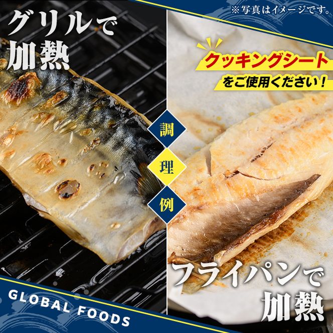 ＜定期便・全6回(隔月)＞骨取り 塩さば 切身 (計7.8kg) 大容量 サバ 鯖 骨ぬき 骨抜き 骨なし 海産物 海鮮 おかず 惣菜 焼き魚 お弁当 切り身 ジップロック チャック付き袋 小分け 簡単調理 定期便 【グローバルフーズ】akn061-45